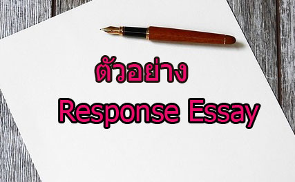 วิธีการเขียนและตัวอย่าง Response Essay