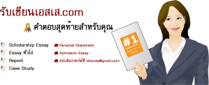 รับเขียน Essay