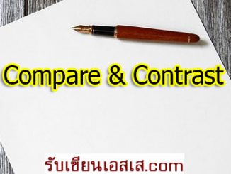 ตัวอย่าง compare and contrast essay