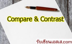 วิธีเขียน Compare and Contrast Essay พร้อมตัวอย่าง