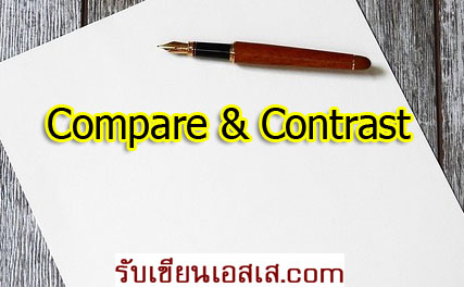 ตัวอย่าง compare and contrast essay