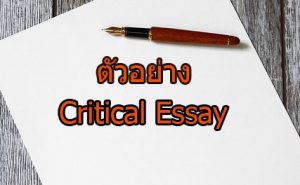 วิธีเขียนและตัวอย่าง critical essay