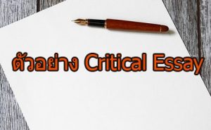 วิธีการเขียน และตัวอย่าง critical essay