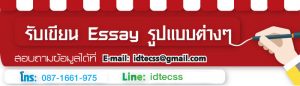 รับเขียน Essay รูปแบบต่างๆ