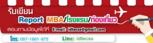 รับเขียน Report MBA/โรงแรม/ท่องเที่ยว