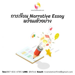 การเขียน Narrative Essay พร้อมตัวอย่าง ภาษาอังกฤษ