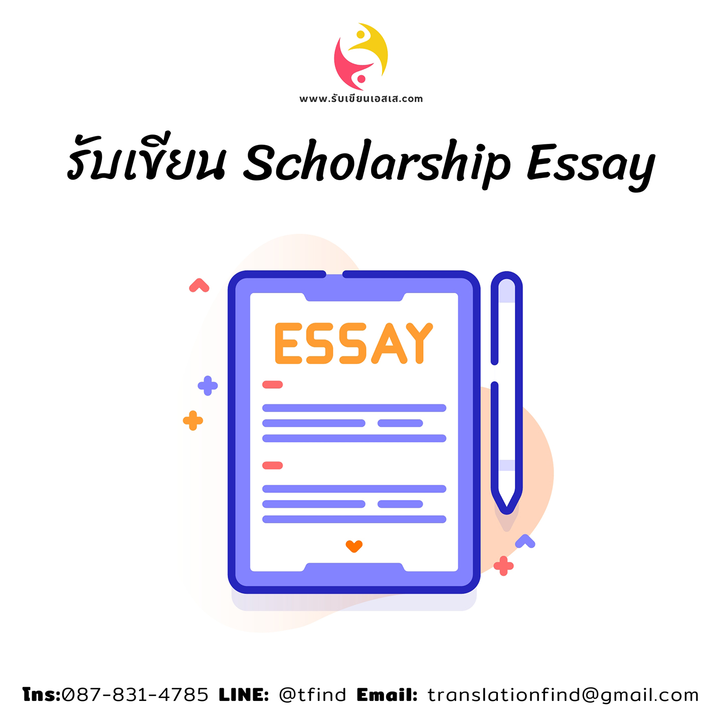 รับเขียน Scholarship Essay ภาษาอังกฤษ