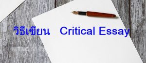 วิธีเขียน Critical Essay