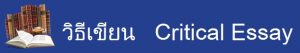 วิธีเขียน Critical Essay