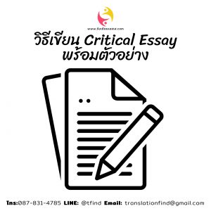 วิธีเขียน Critical Essay พร้อมตัวอย่าง