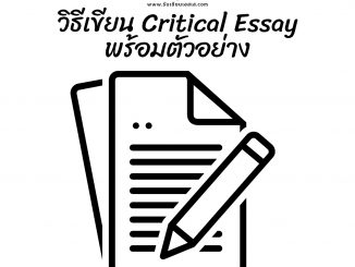 วิธีเขียน Critical Essay พร้อมตัวอย่าง