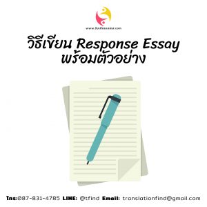 วิธีเขียน Response Essay พร้อมตัวอย่าง ภาษาอังกฤษ