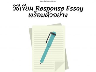 วิธีเขียน Response Essay พร้อมตัวอย่าง ภาษาอังกฤษ