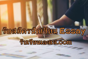 รับสมัครนักเขียน Essay (เขียนบทความภาษาอังกฤษ)