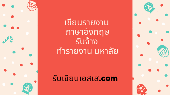 รับเขียนรายงาน ภาษาอังกฤษ