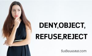 DENY , OBJECT , REFUSE , REJECT