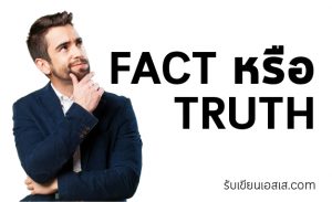 FACT หรือ TRUTH