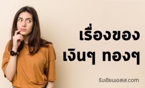 เรื่องของเงินๆ ทองๆ