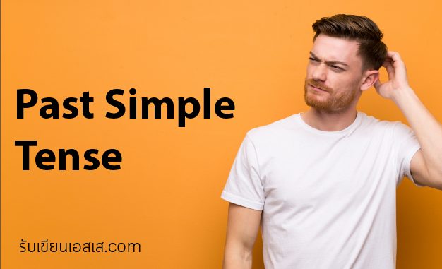 Past Simple Tense Past Simple Tense