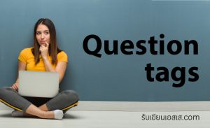 การใช้ Question Tags