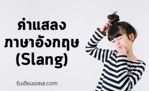คำแสลงภาษาอังกฤษ (Slang) ที่ต้องรู้