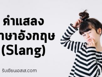 คำแสลงภาษาอังกฤษ (Slang) ที่ต้องรู้