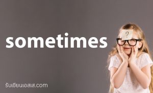 การใช้ sometimes