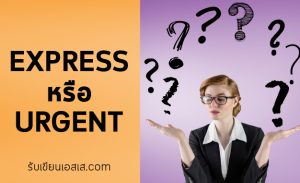 EXPRESS หรือ URGENT