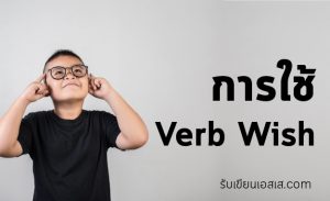 การใช้ Verb Wish