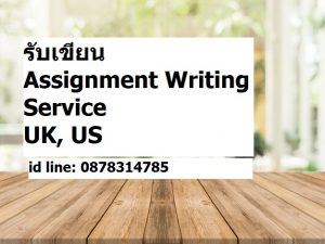 รับเขียน Assignment Writing Service UK, US แก้ไขงานได้