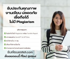 รับเขียน Essay UK,US, MBA Essay, Assignment – งานคุณภาพสูง มาตรฐานสากล ไม่ใช้ AI แก้ไขงานได้ 2 ครั้ง