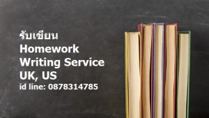 รับเขียน Homework Writing Service - UK, US