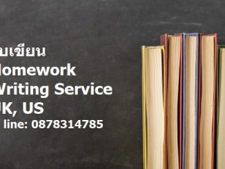 รับเขียน Homework Writing Service - UK, US