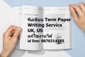 รับเขียน Term Paper Writing Service - UK, US แก้ไขงานได้