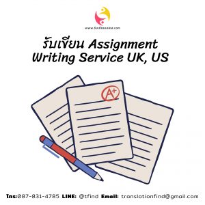 รับเขียน Assignment Writing Service UK, US