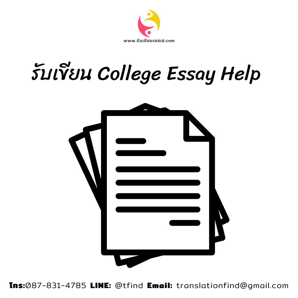 รับเขียน College Essay Help ภาษาอังกฤษ