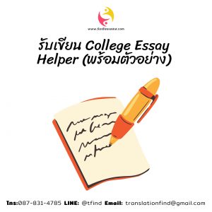 รับเขียน College Essay Helper (พร้อมตัวอย่าง)