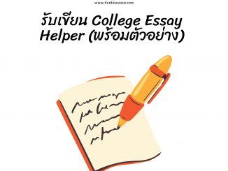 รับเขียน College Essay Helper (พร้อมตัวอย่าง)