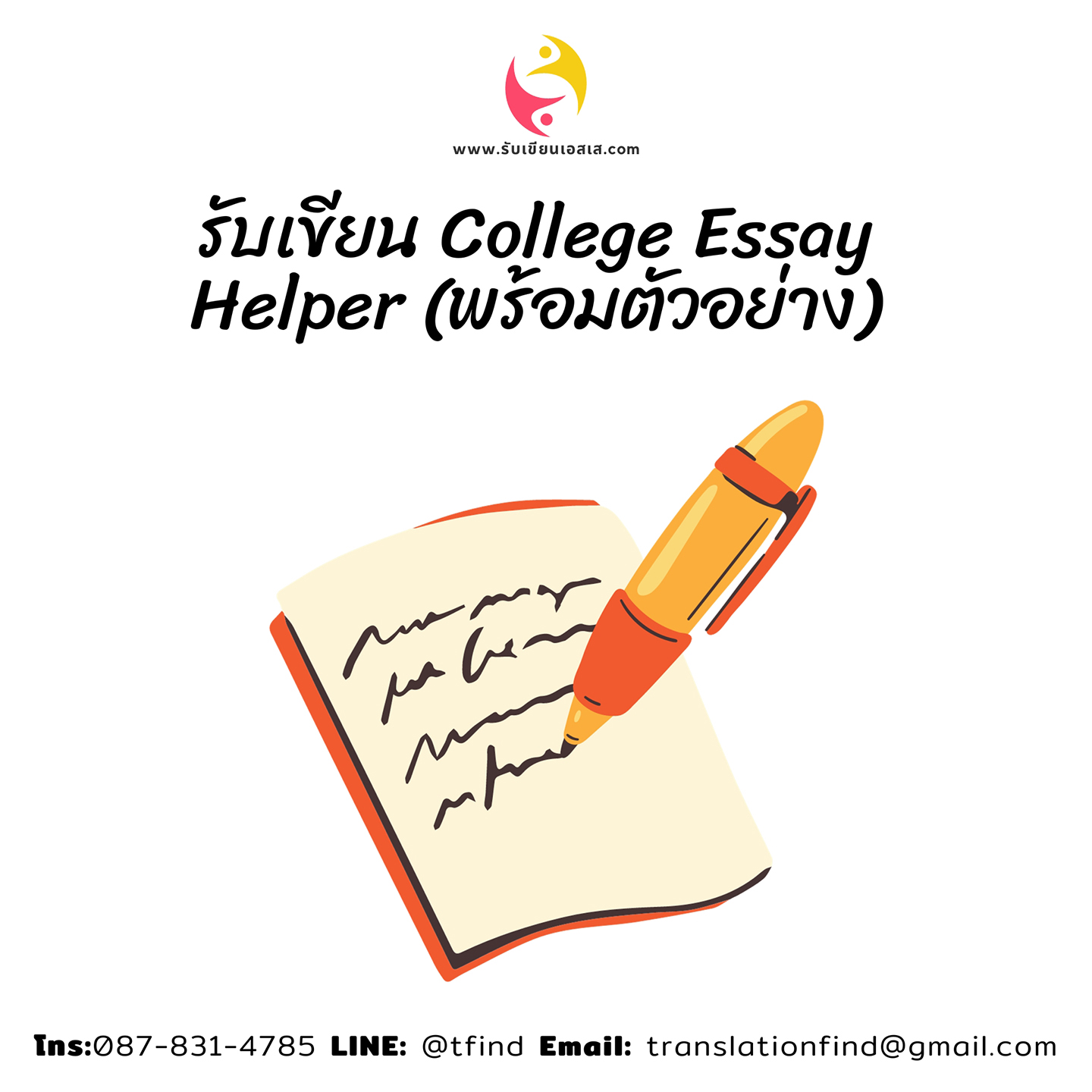 รับเขียน College Essay Helper (พร้อมตัวอย่าง)